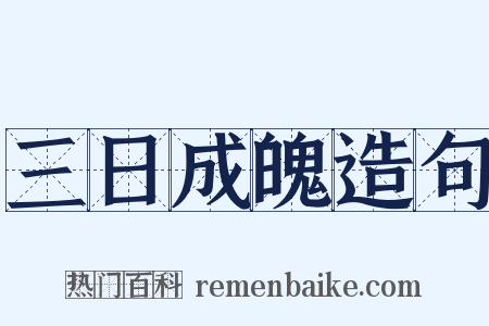 三日成魄造句是什么意思的图片